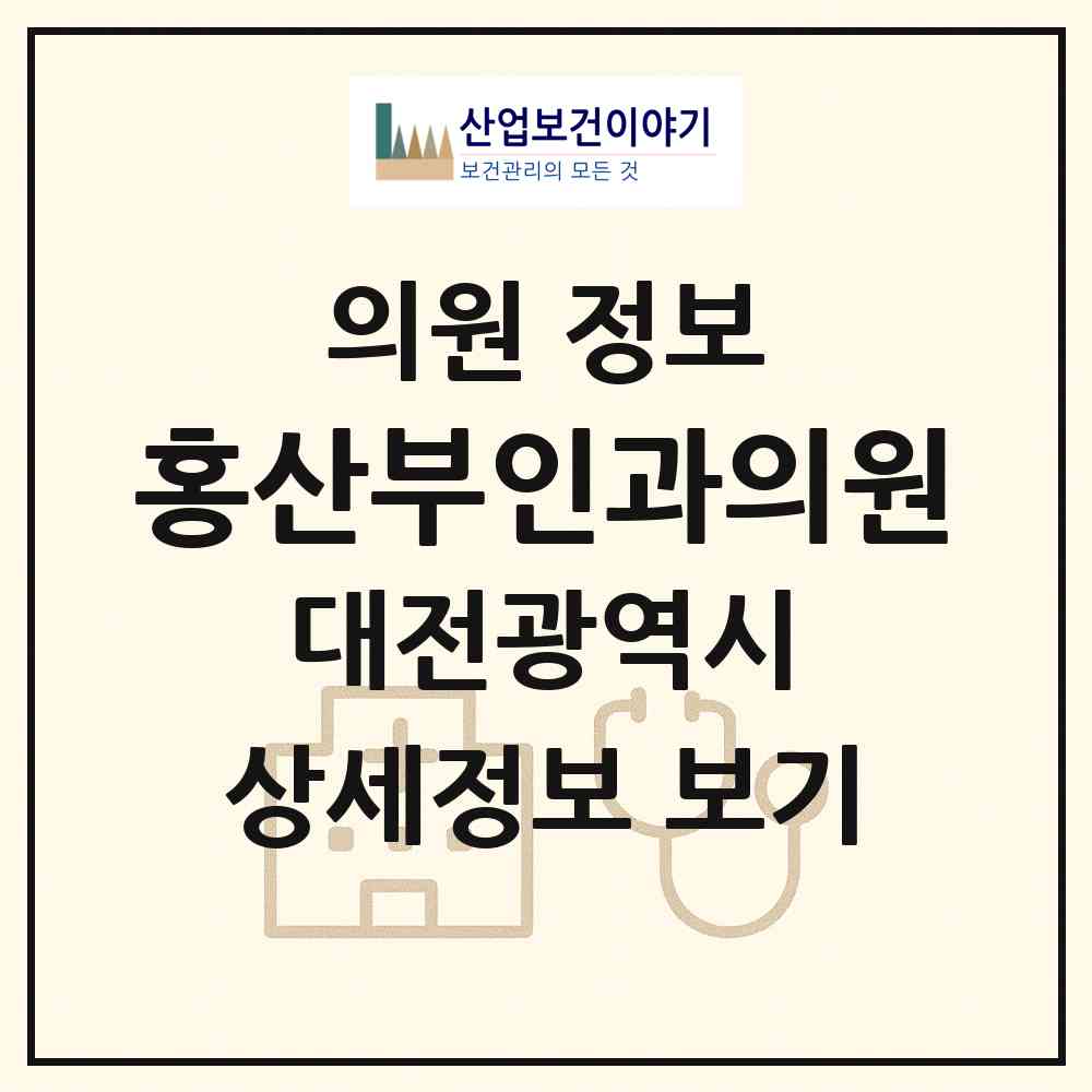 2026 홍산부인과의원 (대전 서구 둔산2동)|의원|요양기관 정보