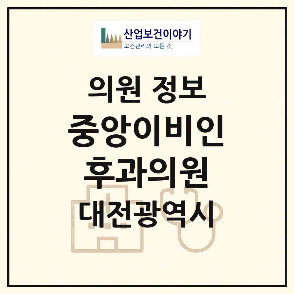 2026 중앙이비인후과의원 (대전 중구 은행선화동)|의원|요양기관 정보
