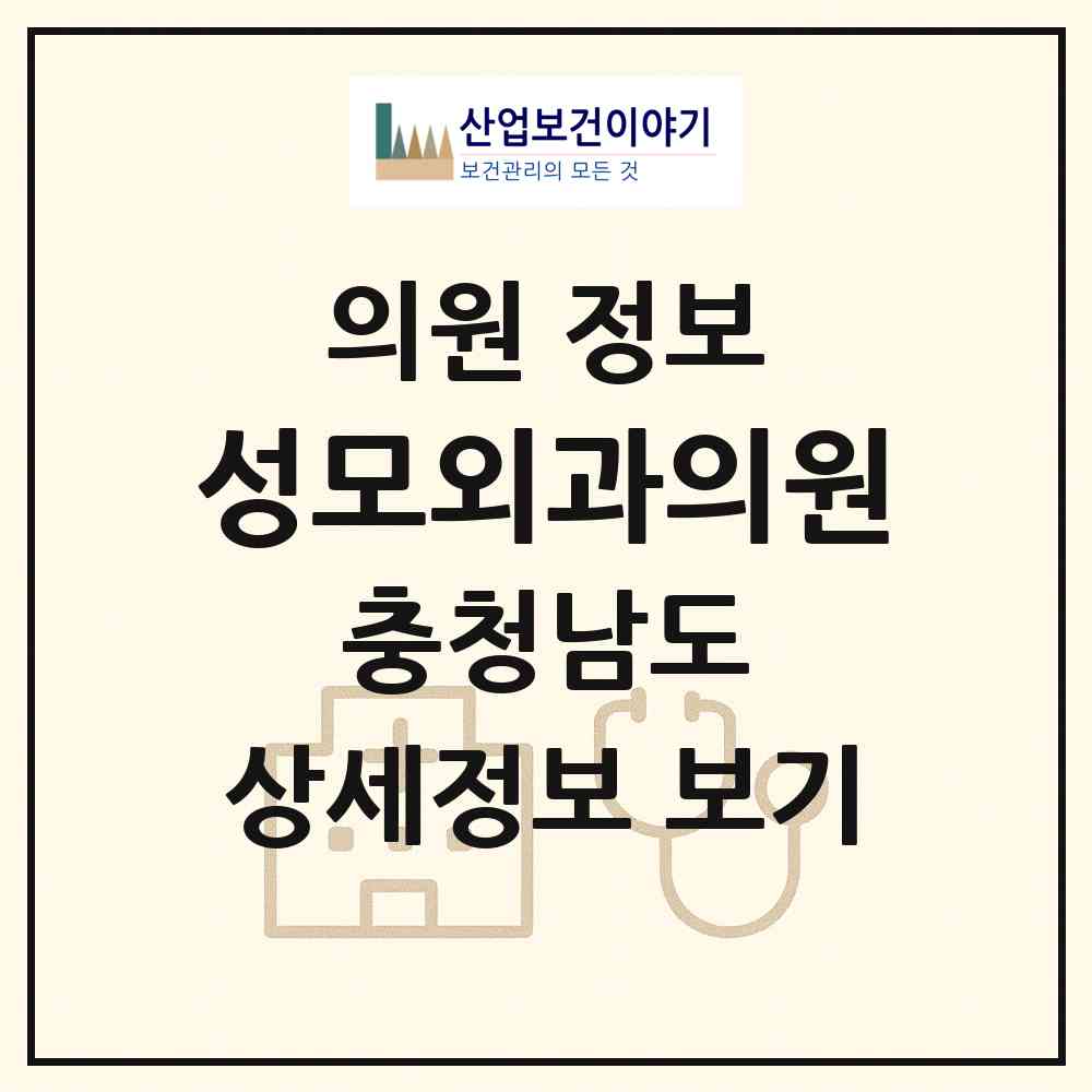 2026 성모외과의원 (아산시 온양2동)|의원|요양기관 정보