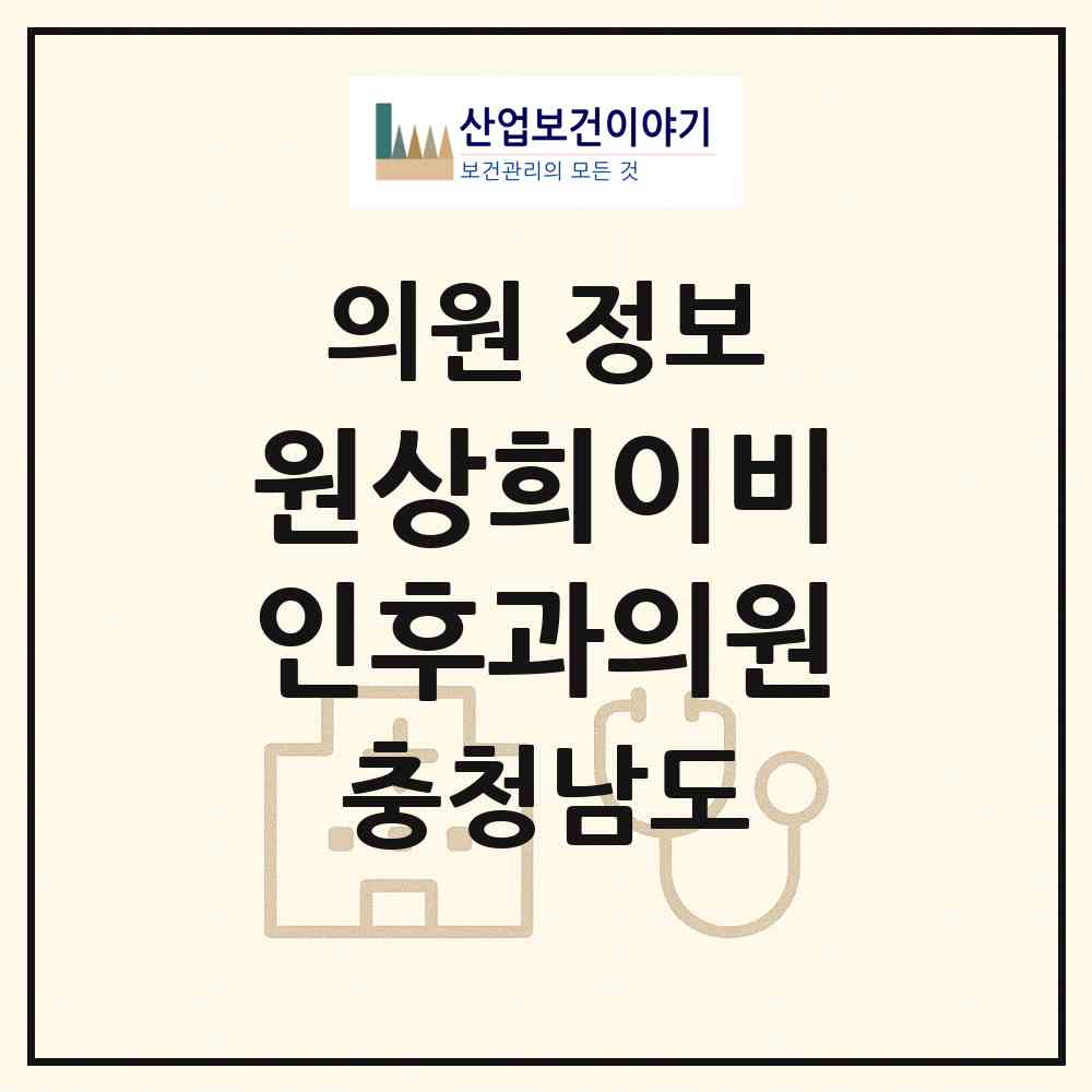 2026 원상희이비인후과의원 (아산시 온양1동)|의원|요양기관 정보