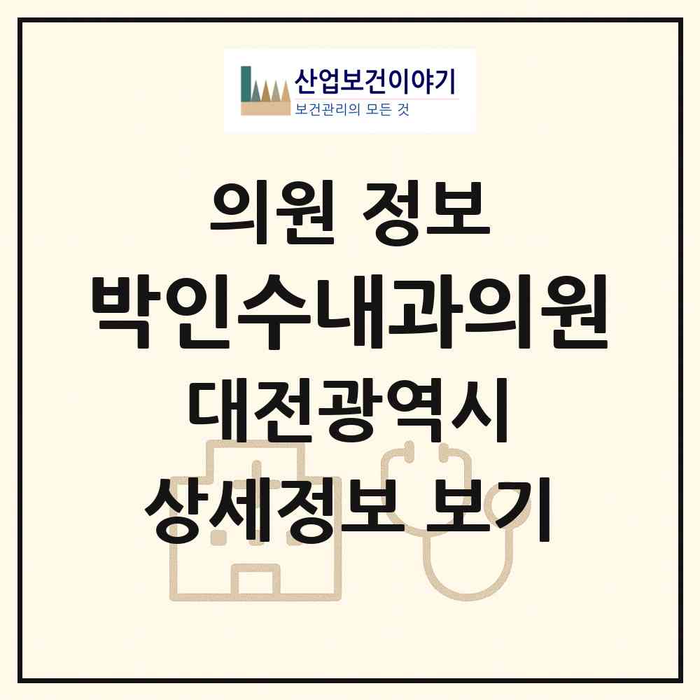 2026 박인수내과의원 (대전 중구 유천1동)|의원|요양기관 정보