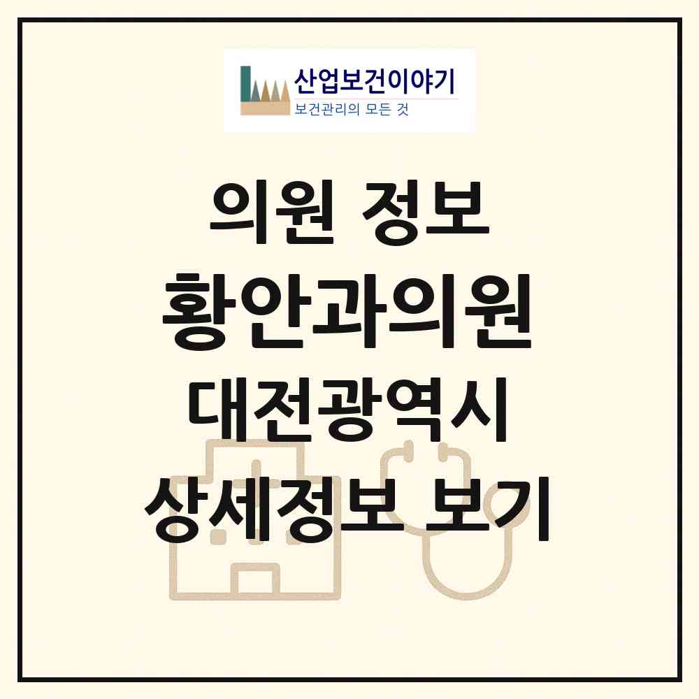 2026 황안과의원 (대전 중구 유천1동)|의원|요양기관 정보