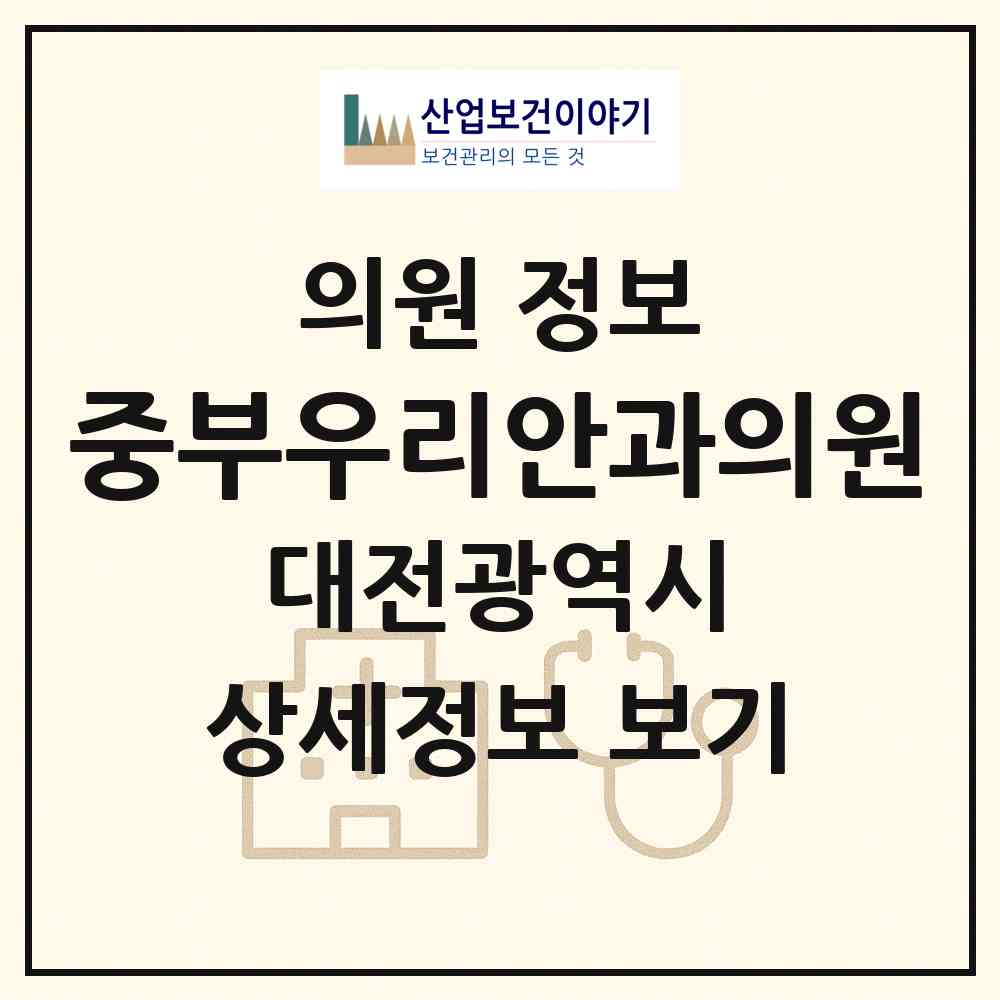 2026 중부우리안과의원 (대전 중구 대흥동)|의원|요양기관 정보