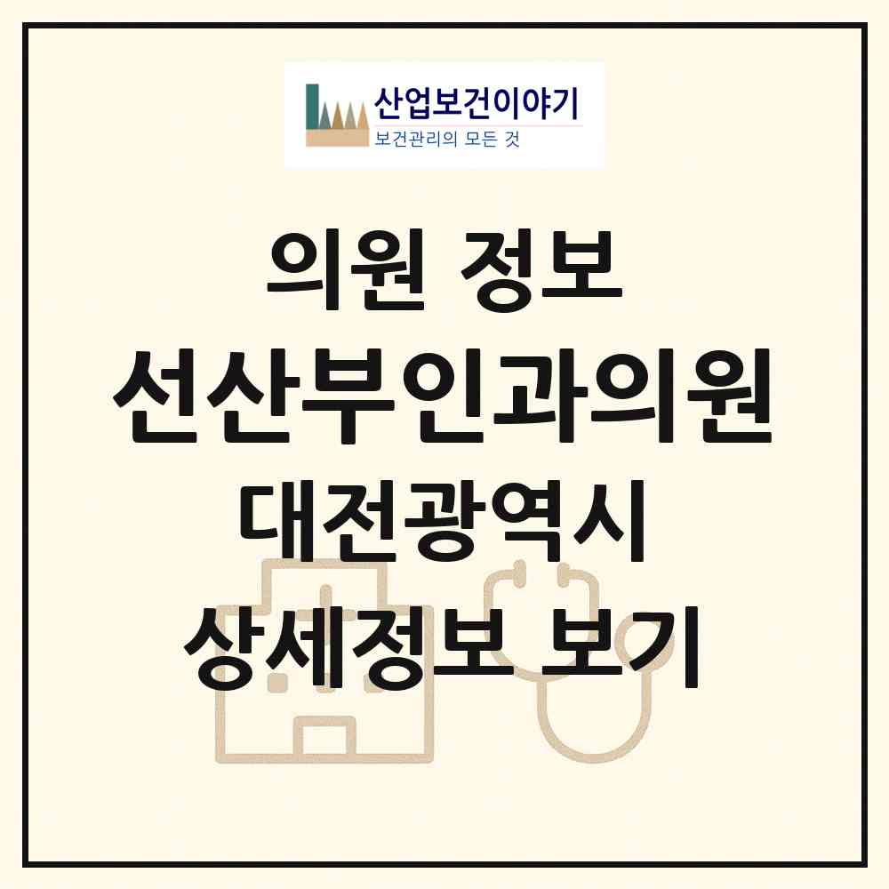 2026 선산부인과의원 (대전 유성구 온천1동)|의원|요양기관 정보