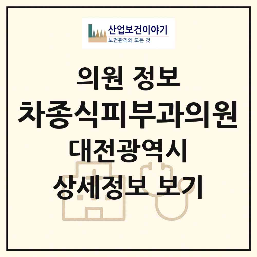 2026 차종식피부과의원 (대전 서구 탄방동)|의원|요양기관 정보