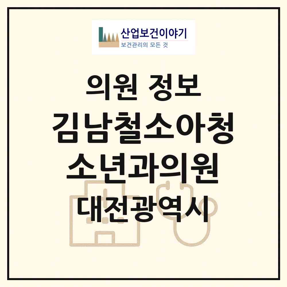 2026 김남철소아청소년과의원 (대전 동구 성남동)|의원|요양기관 정보