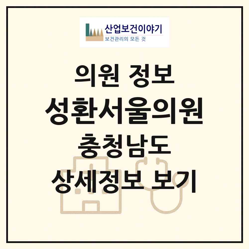 2026 성환서울의원 (천안시 성환읍)|의원|요양기관 정보