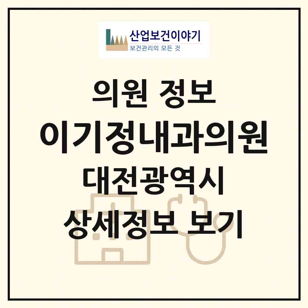 2026 이기정내과의원 (대전 서구 도마2동)|의원|요양기관 정보