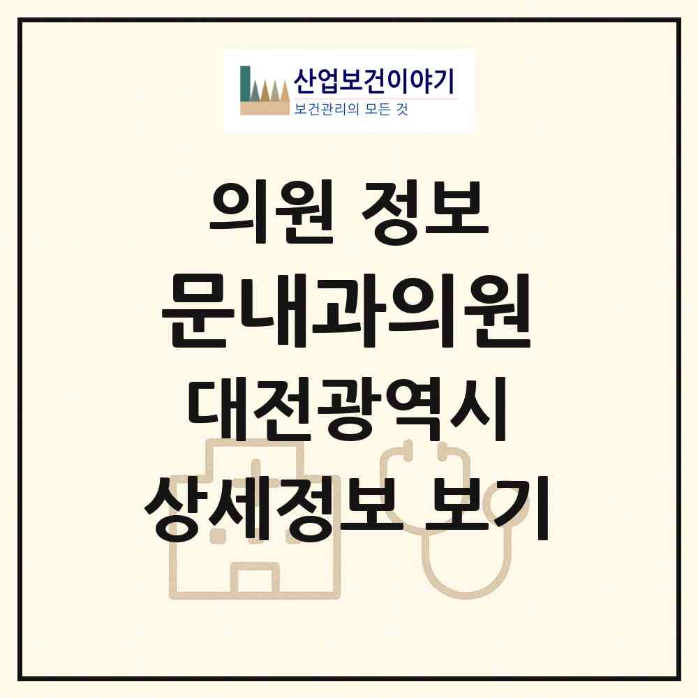 2026 문내과의원 (대전 중구 태평1동)|의원|요양기관 정보