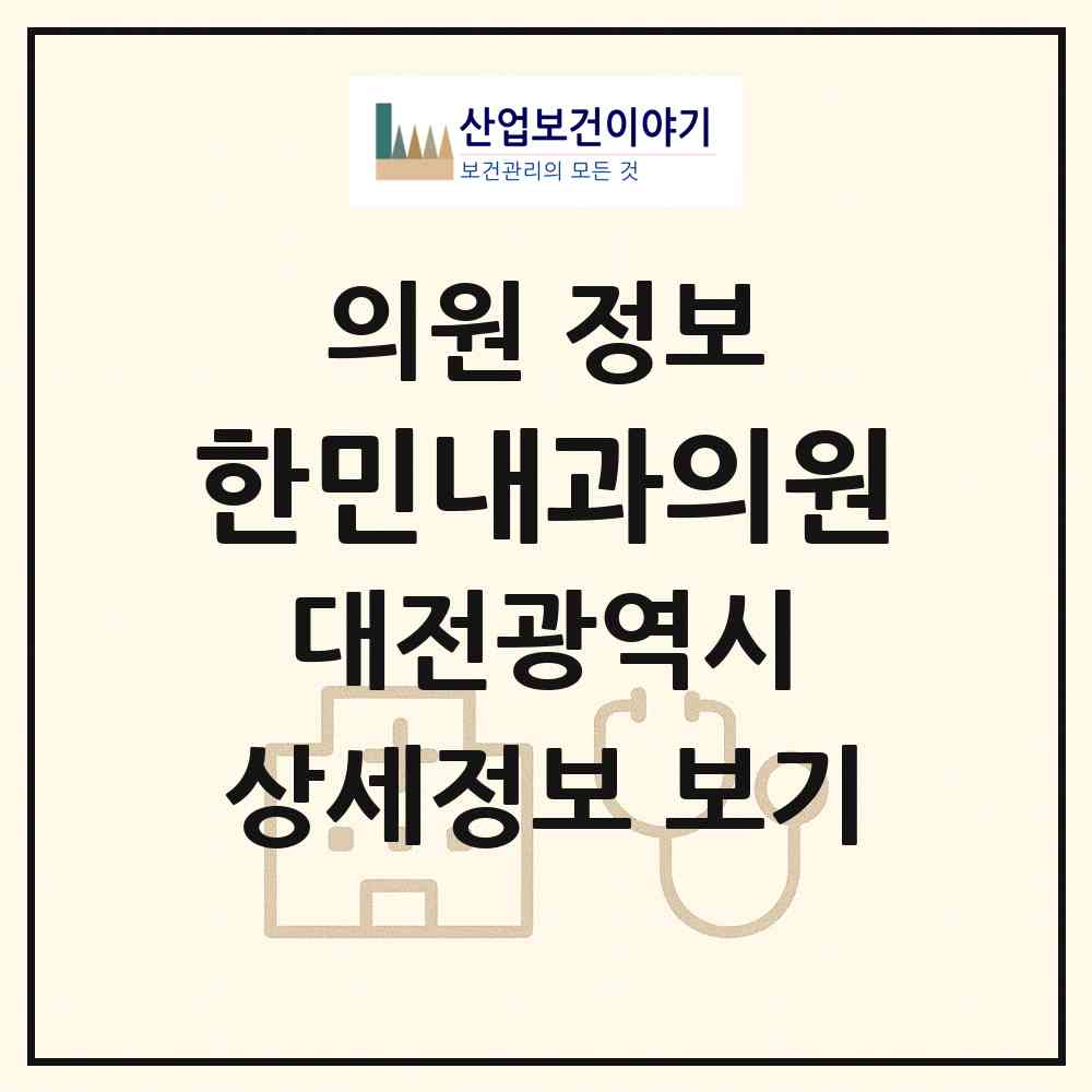 2026 한민내과의원 (대전 중구 대흥동)|의원|요양기관 정보