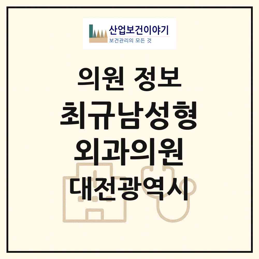 2026 최규남성형외과의원 (대전 서구 탄방동)|의원|요양기관 정보