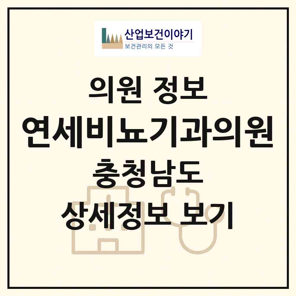 2026 연세비뇨기과의원 (아산시 온양1동)|의원|요양기관 정보