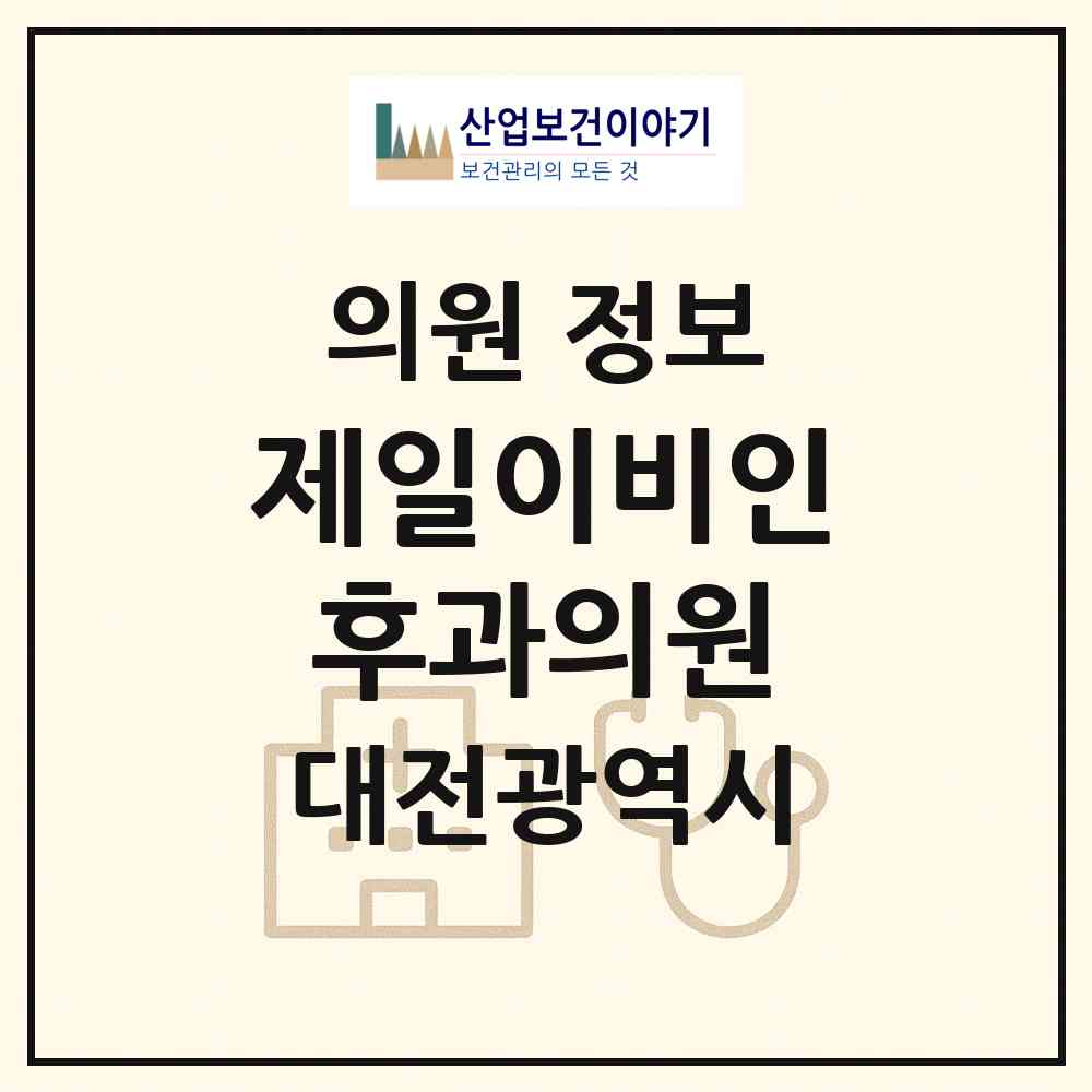2026 제일이비인후과의원 (대전 중구 은행선화동)|의원|요양기관 정보