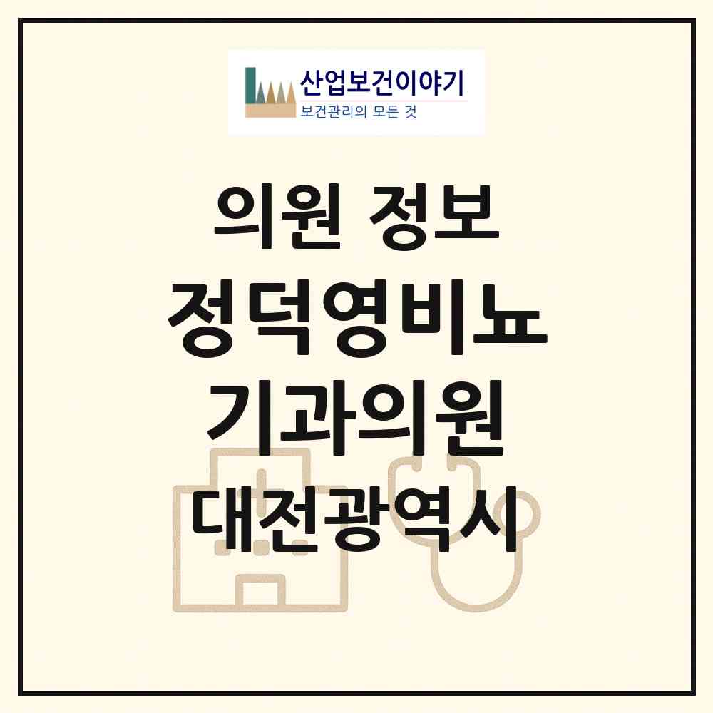2026 정덕영비뇨기과의원 (대전 동구 중앙동)|의원|요양기관 정보
