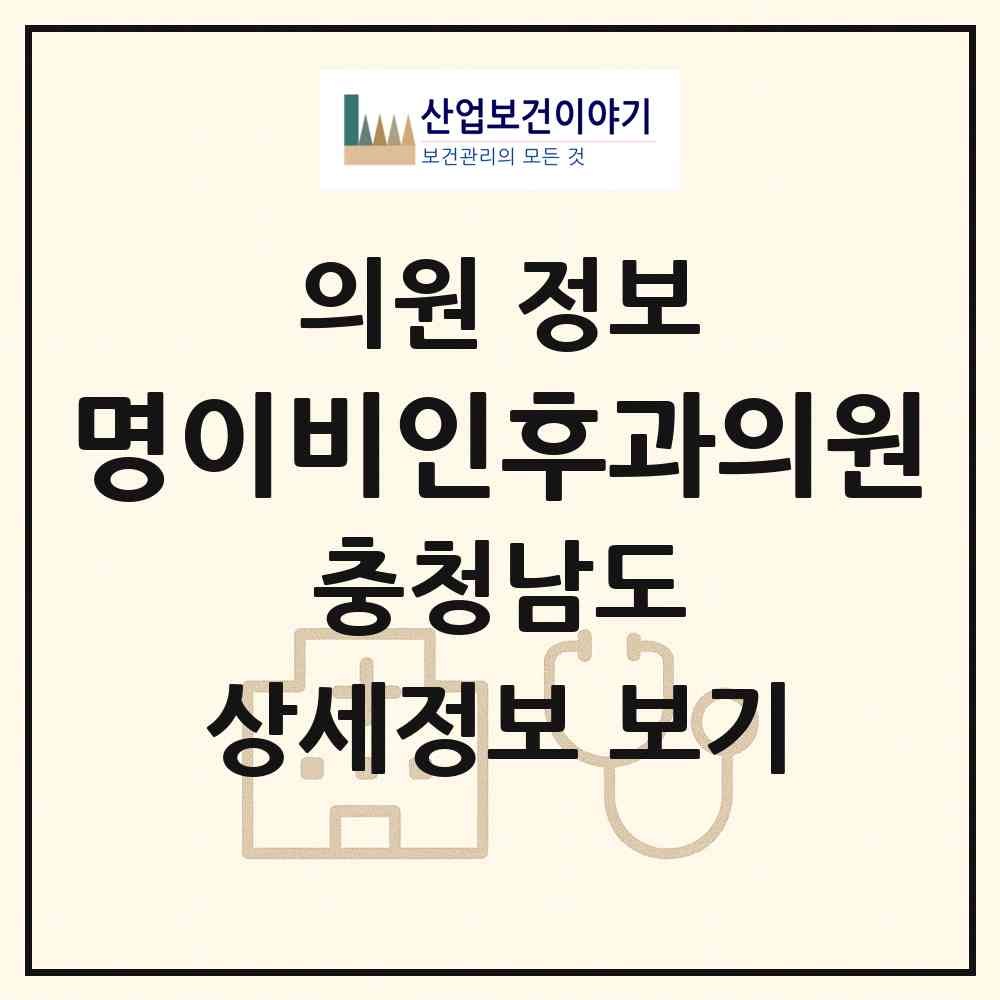 2026 명이비인후과의원 (공주시 중학동)|의원|요양기관 정보