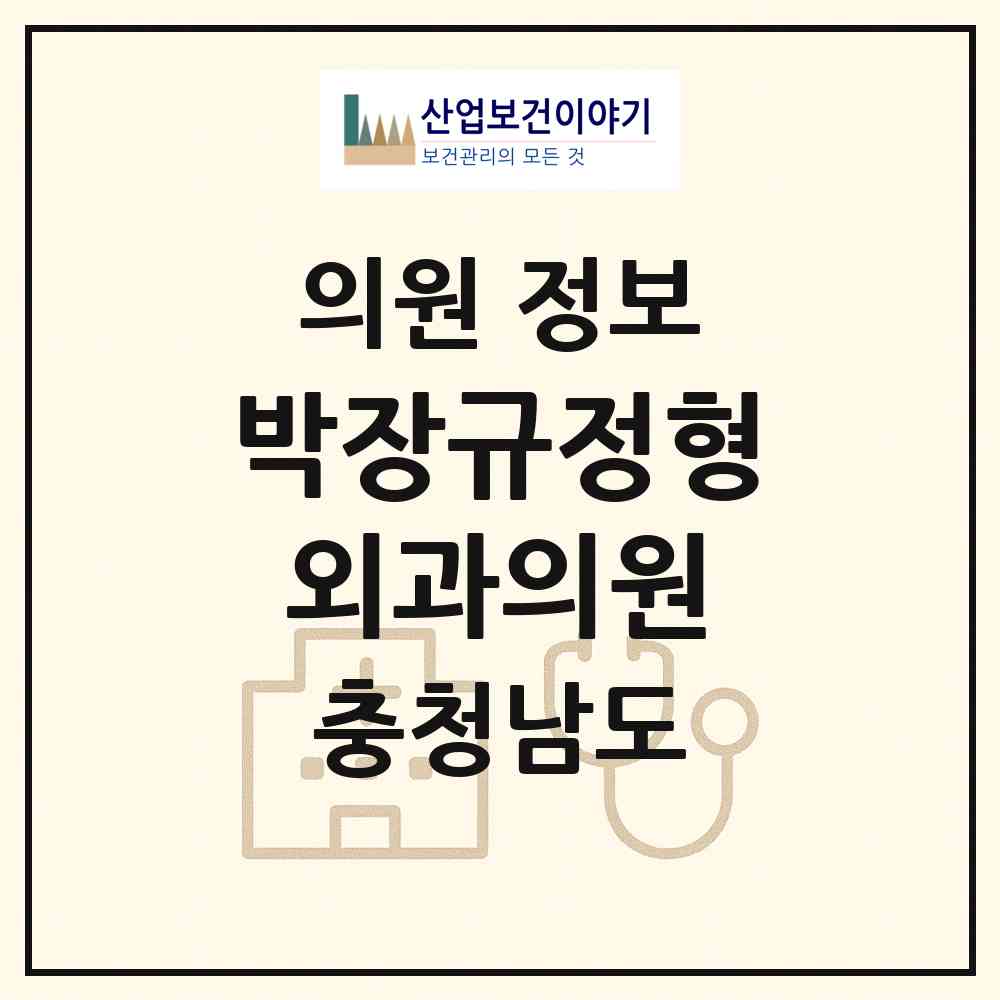 2026 박장규정형외과의원 (홍성군 홍성읍)|의원|요양기관 정보
