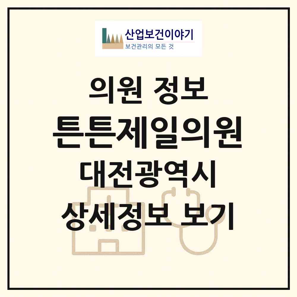 2026 튼튼제일의원 (대전 동구 중앙동)|의원|요양기관 정보