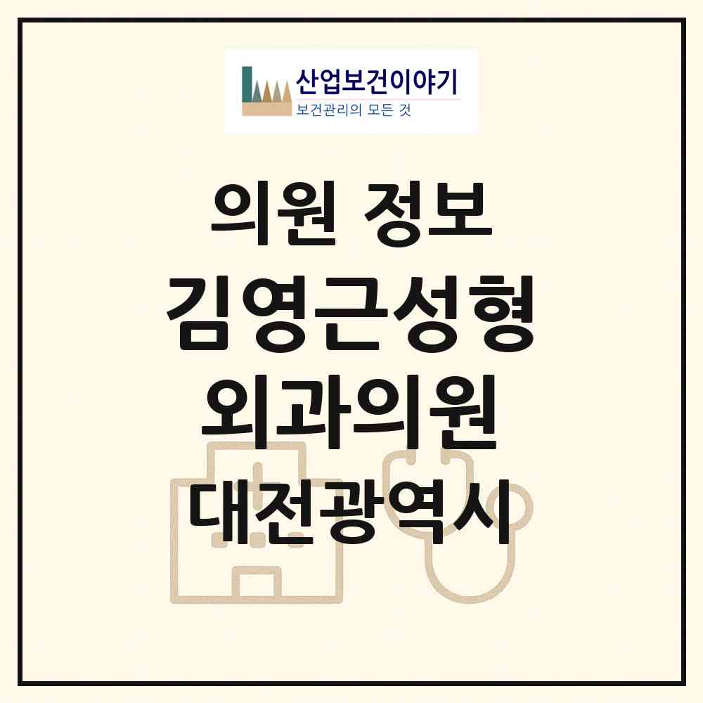 2026 김영근성형외과의원 (대전 중구 은행선화동)|의원|요양기관 정보