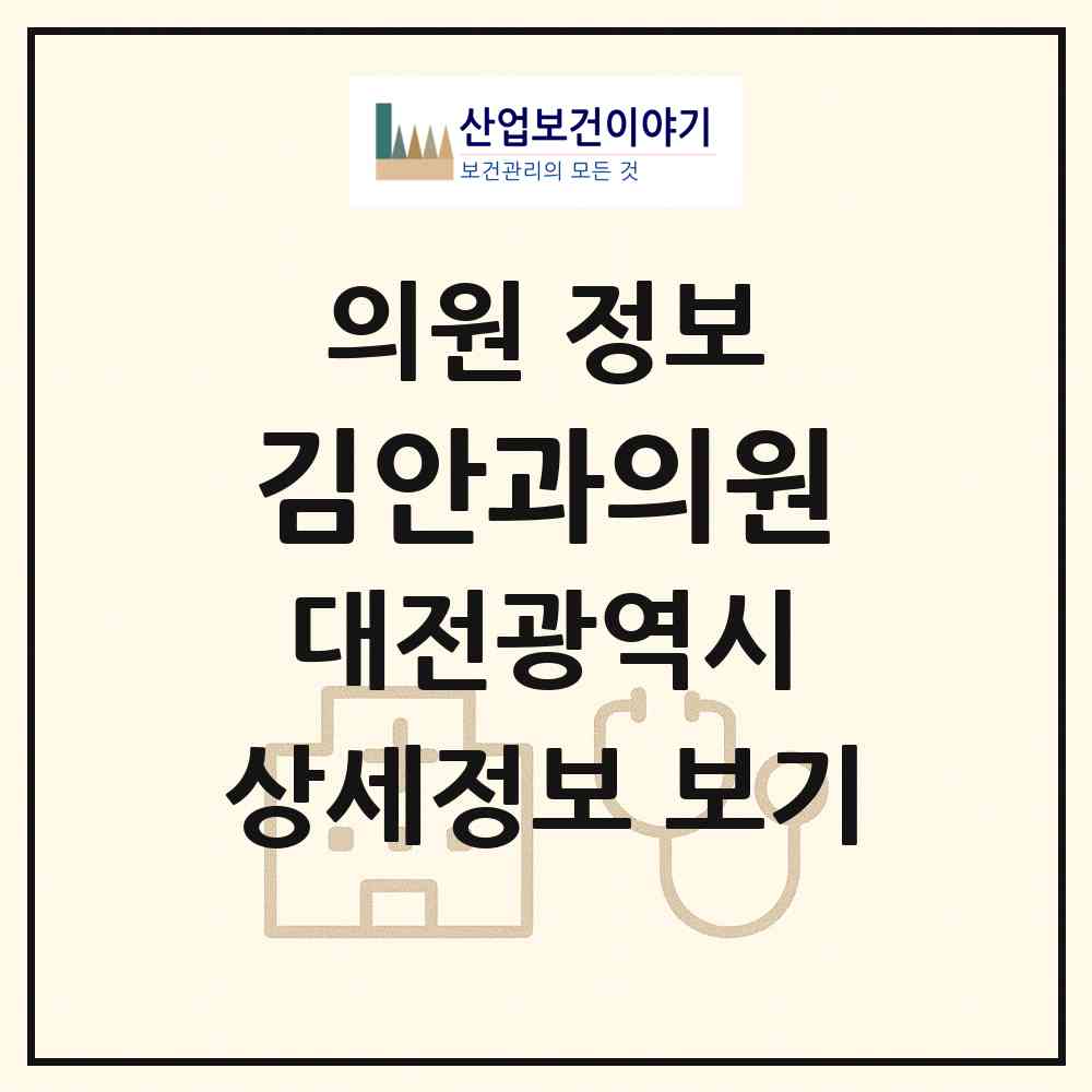 2026 김안과의원 (대전 중구 은행선화동)|의원|요양기관 정보