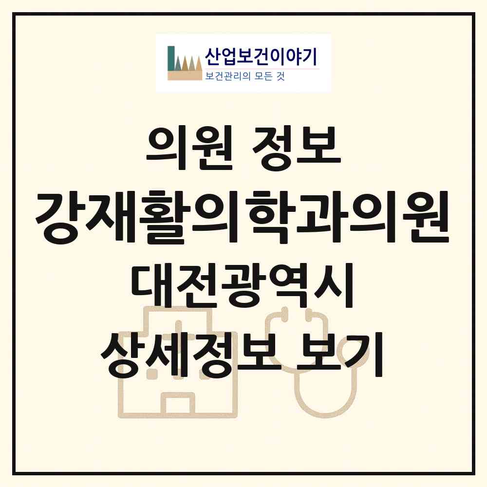 2026 강재활의학과의원 (대전 서구 도마1동)|의원|요양기관 정보