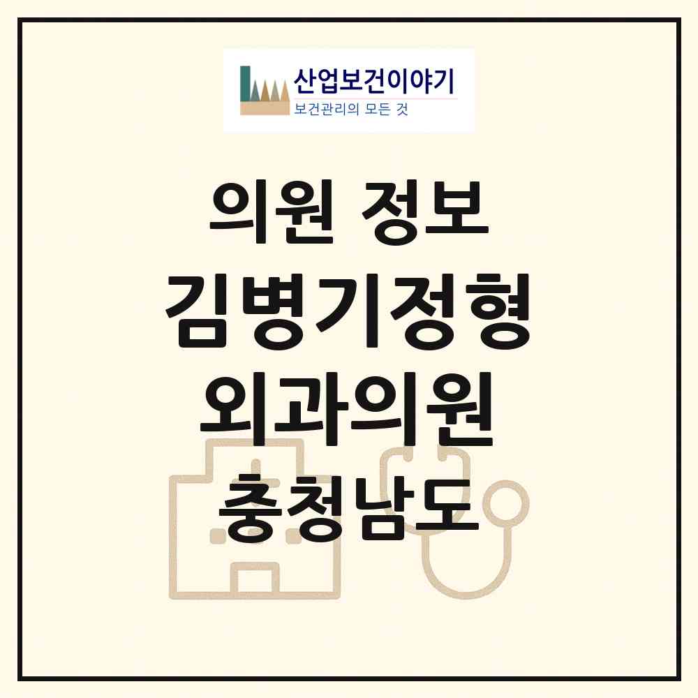 2026 김병기정형외과의원 (천안시 원성2동)|의원|요양기관 정보