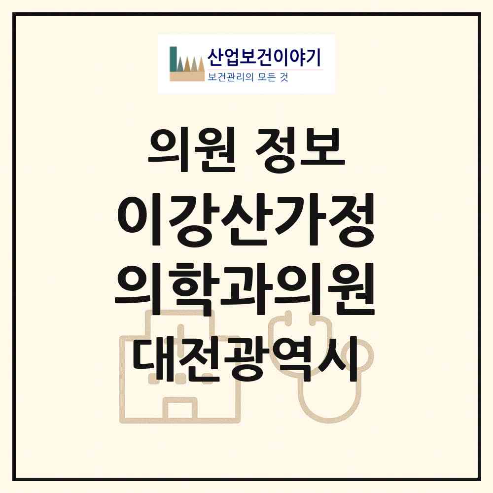 2026 이강산가정의학과의원 (대전 동구 용전동)|의원|요양기관 정보