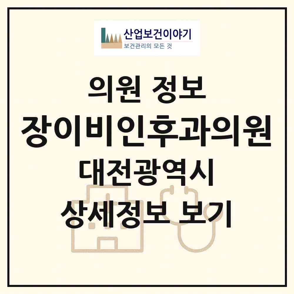 2026 장이비인후과의원 (대전 동구 중앙동)|의원|요양기관 정보