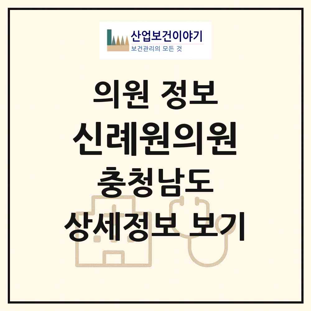 2026 신례원의원 (예산군 예산읍)|의원|요양기관 정보