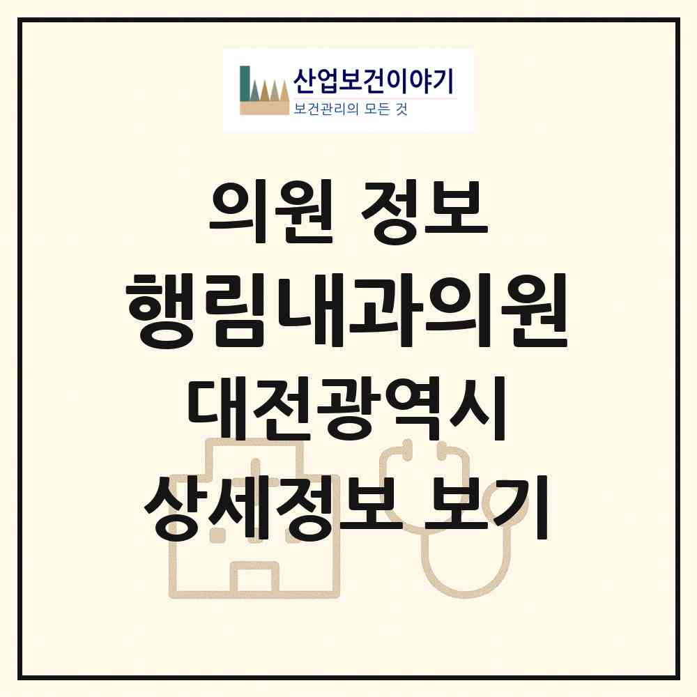 2026 행림내과의원 (대전 서구 변동)|의원|요양기관 정보