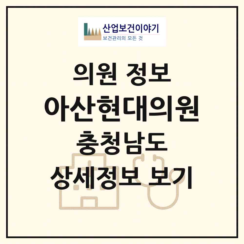 2026 아산현대의원 (아산시 인주면)|의원|요양기관 정보