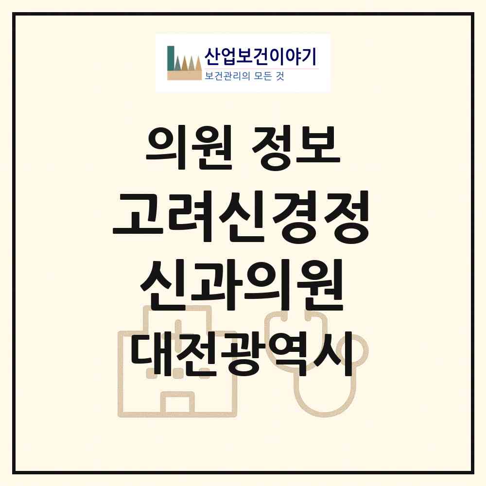 2026 고려신경정신과의원 (대전 중구 은행선화동)|의원|요양기관 정보