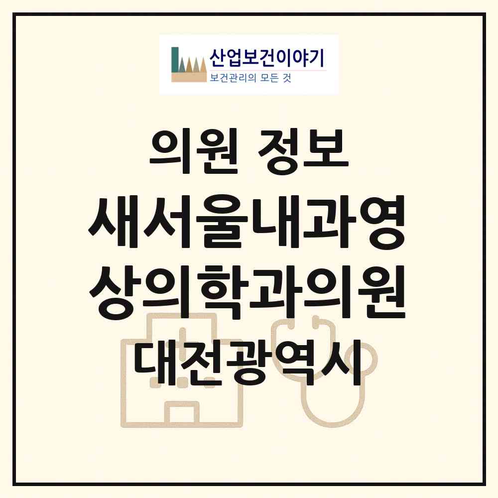 2026 새서울내과영상의학과의원 (대전 중구 문화1동)|의원|요양기관 정보