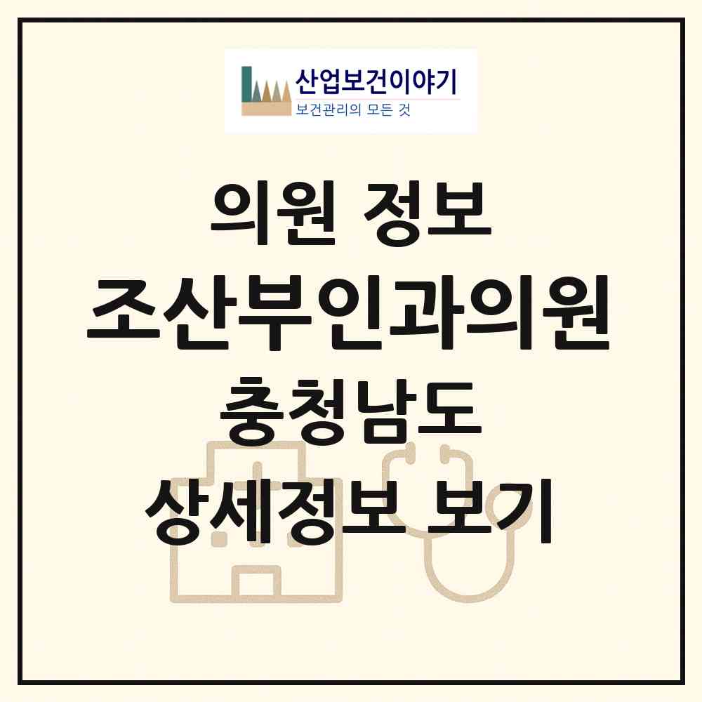 2026 조산부인과의원 (금산군 금산읍)|의원|요양기관 정보