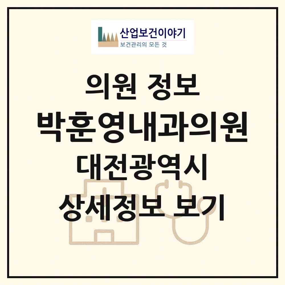 2026 박훈영내과의원 (대전 서구 도마2동)|의원|요양기관 정보