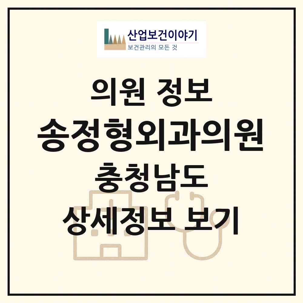 2026 송정형외과의원 (예산군 예산읍)|의원|요양기관 정보