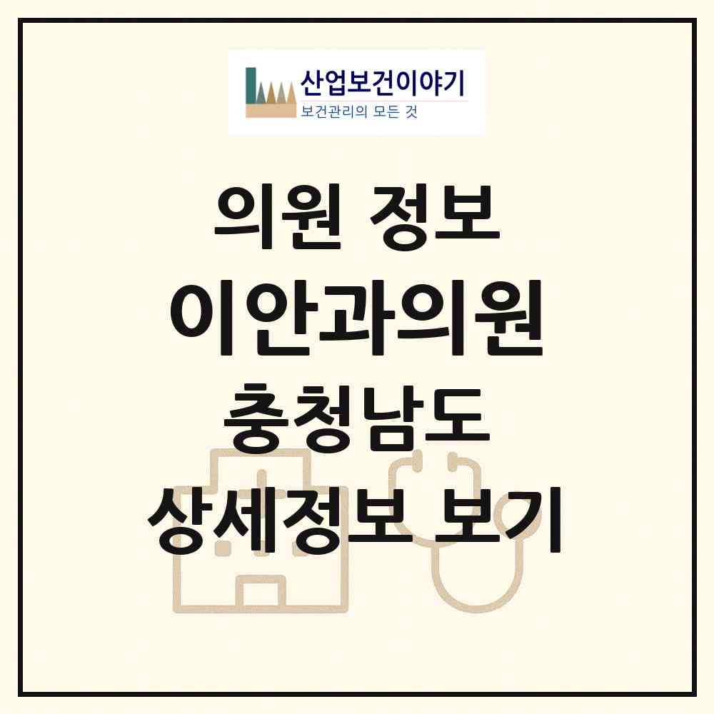2026 이안과의원 (서산시 동문2동)|의원|요양기관 정보