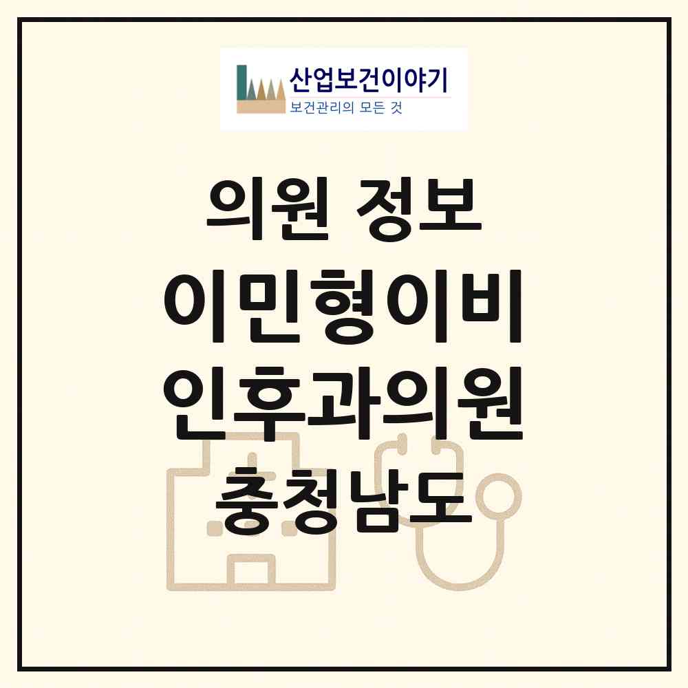 2026 이민형이비인후과의원 (천안시 쌍용2동)|의원|요양기관 정보