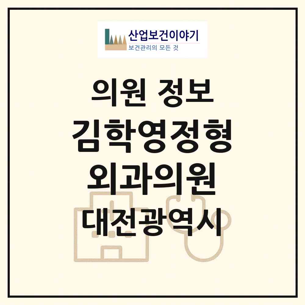 2026 김학영정형외과의원 (대전 중구 대사동)|의원|요양기관 정보