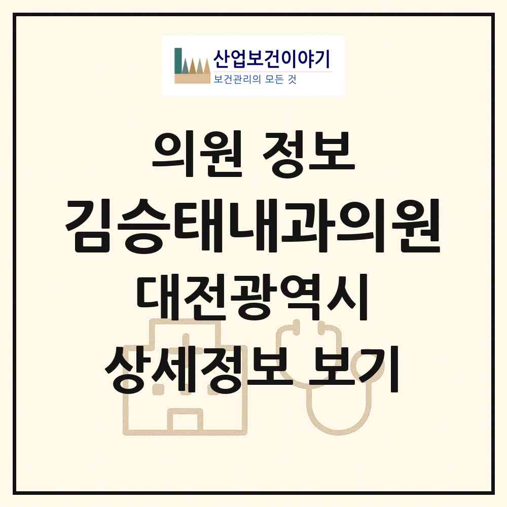 2026 김승태내과의원 (대전 동구 신인동)|의원|요양기관 정보
