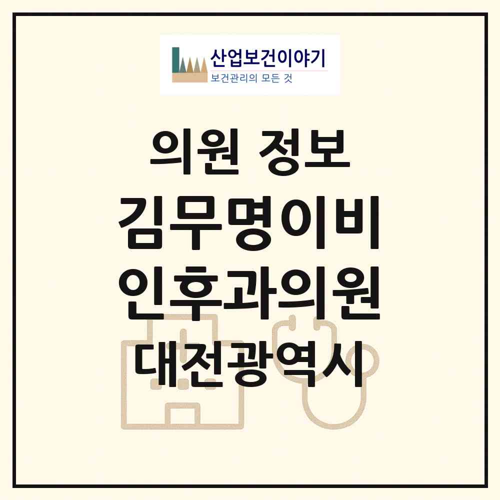 2026 김무명이비인후과의원 (대전 유성구 전민동)|의원|요양기관 정보