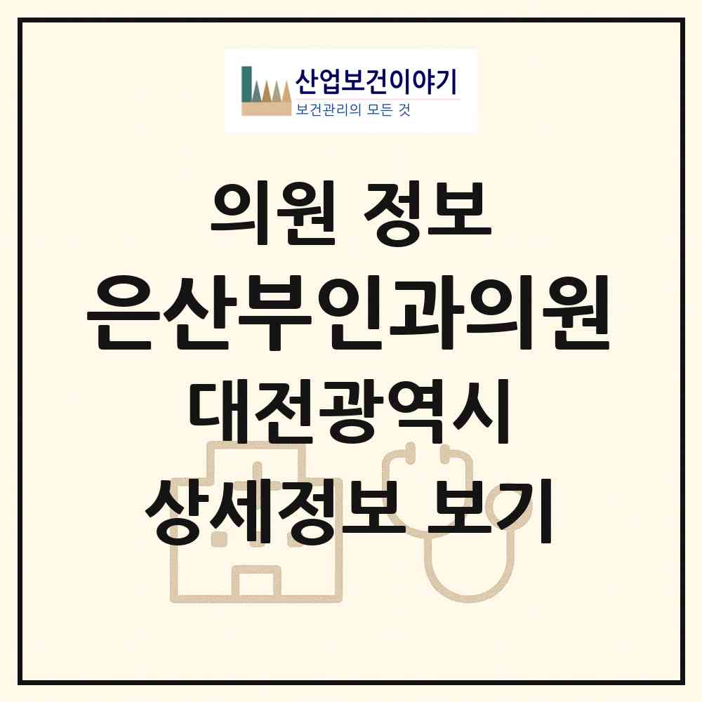 2026 은산부인과의원 (대전 동구 대동)|의원|요양기관 정보