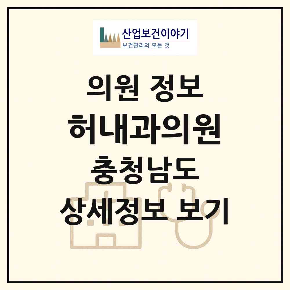 2026 허내과의원 (태안군 태안읍)|의원|요양기관 정보