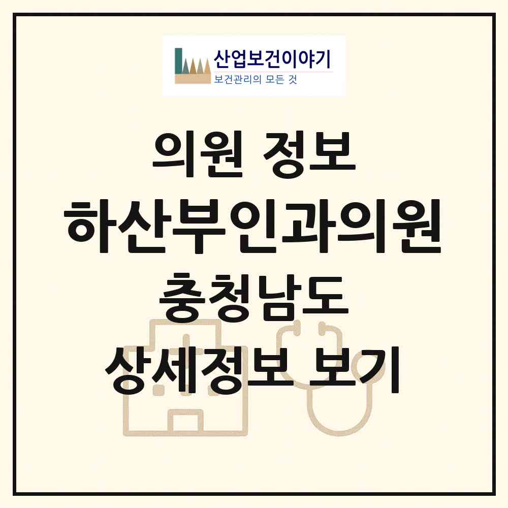 2026 하산부인과의원 (당진시 당진1동)|의원|요양기관 정보