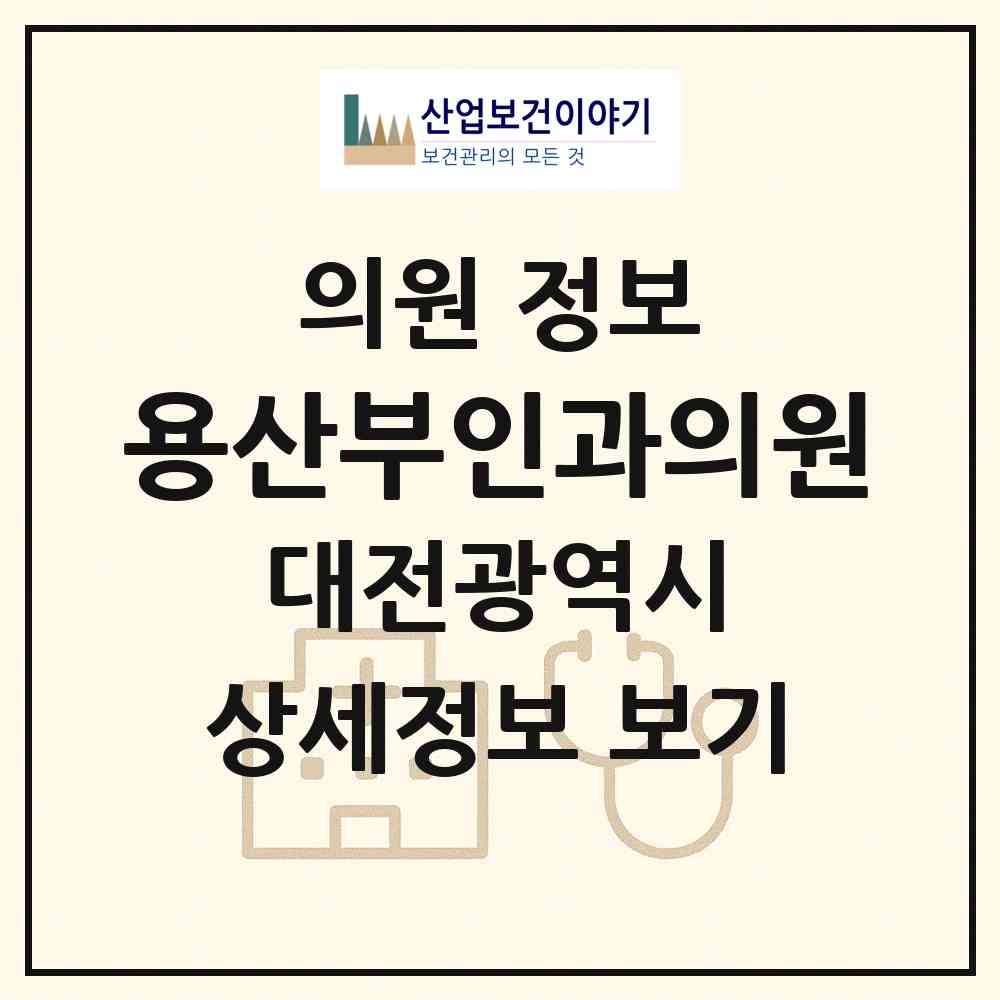 2026 용산부인과의원 (대전 중구 석교동)|의원|요양기관 정보