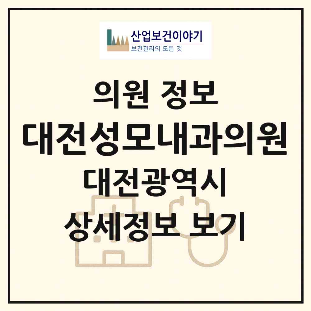 2026 대전성모내과의원 (대전 중구 중촌동)|의원|요양기관 정보