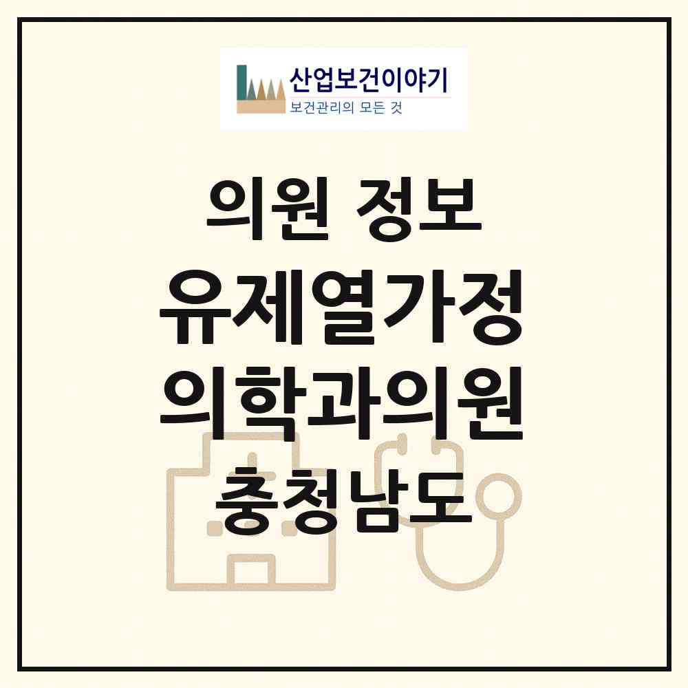 2026 유제열가정의학과의원 (천안시 성정1동)|의원|요양기관 정보