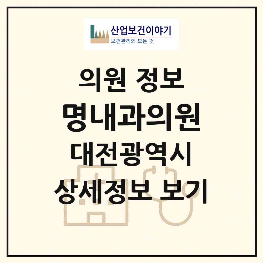 2026 명내과의원 (대전 동구 용전동)|의원|요양기관 정보