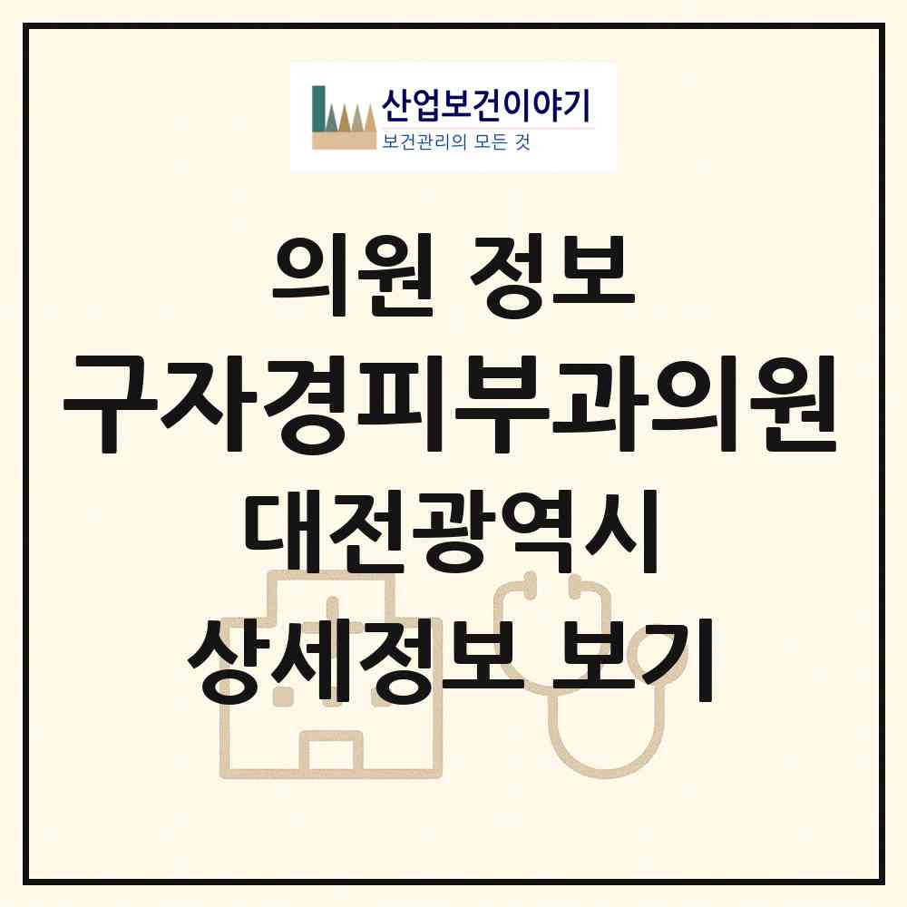 2026 구자경피부과의원 (대전 서구 둔산2동)|의원|요양기관 정보