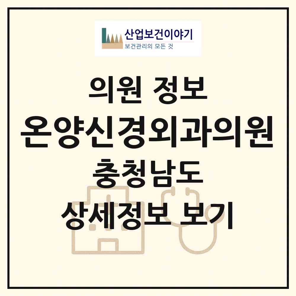 2026 온양신경외과의원 (아산시 온양1동)|의원|요양기관 정보