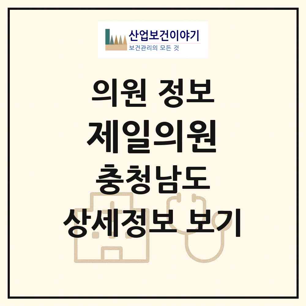 2026 제일의원 (아산시 둔포면)|의원|요양기관 정보